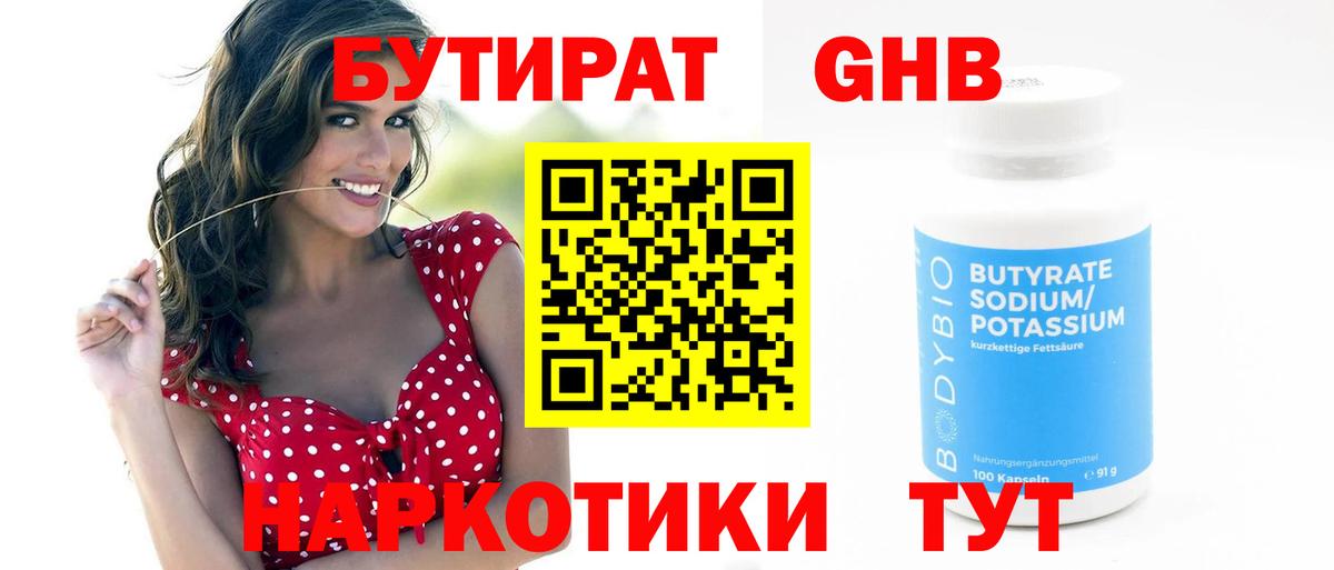 Бутират BDO  БУТИРАТ  Рубцовск 