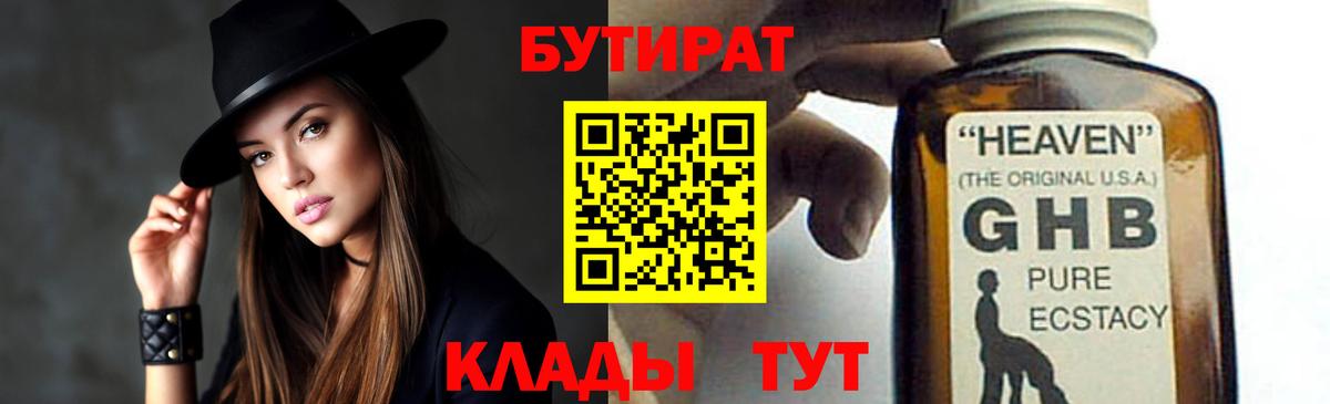 Бутират  Бутират 1.4BDO  Вход с VPN  Рубцовск 