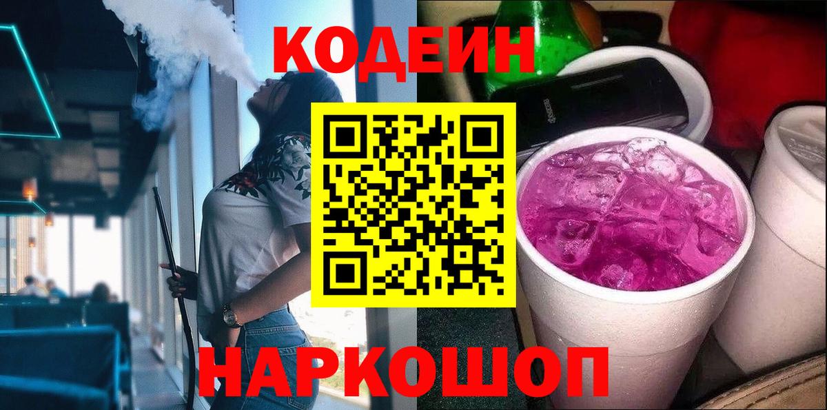 Codein напиток Lean (лин) Рубцовск